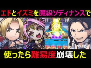【コトダマン】#923 ハガレンコラボ最強のエドとイズミを魔級ソディナンスで使ったら難易度崩壊した【コラボキャラ考察】