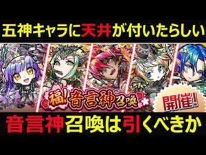 【コトダマン】#925 五神キャラに天井が付いたらしい…。音言神召喚は引くべきか【ガチャ考察】