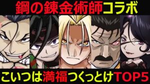 【コトダマン】#927 鋼の錬金術師コラボこいつは満福つくっとけTOP5【満福キャラ考察】
