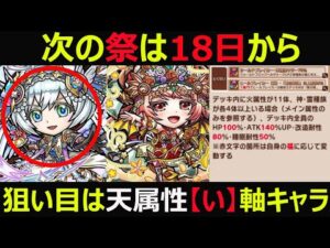 【コトダマン】#928 次の祭は18日から狙い目は天属性【い】軸キャラ【極言霊祭考察】