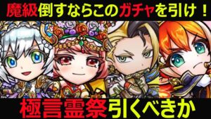 【コトダマン】#929 極言霊祭引くべきか？月末魔級倒したいなら間違いなくこっちがオススメ【極言霊祭考察】