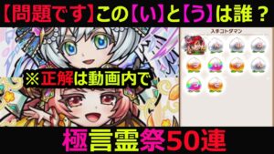 【コトダマン】#930 【問題です】同時に【い】と【う】が出ましたさて誰でしょう？極言霊祭50連【ガチャ動画】