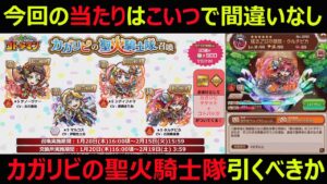 【コトダマン】#931 カガリビの聖火騎士隊は引くべきか？個人的にはこいつが当たり【新キャラガチャ考察】