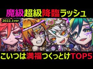【コトダマン】#934 魔級超級降臨ラッシュこいつは満福つくっとけTOP5【降臨満福考察】