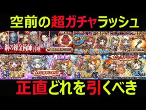 【コトダマン】#935 空前の超ガチャラッシュ正直どれを引くべき？【ガチャ考察】