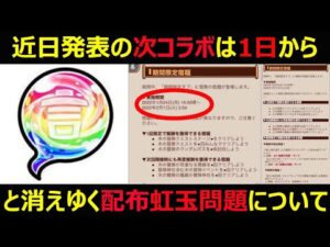 【コトダマン】#936 次のコラボは1日で祭は28日から？と消えゆく配布虹玉問題について考えてみた【コラボ期間考察】