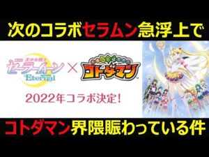 【コトダマン】#937 次のコラボセーラームーン急浮上でコトダマン界隈賑わっている件【コラボ考察】