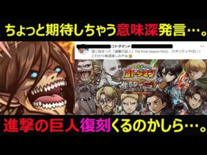 【コトダマン】#938 ちょっと期待しちゃうPの意味深発言…。進撃の巨人復刻くるのかしら…。【コラボ復刻考察】