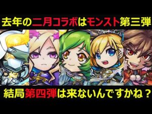 【コトダマン】#939 去年の二月コラボはモンスト第三弾、結局第四弾は来ないんですかね？【モンストコラボ考察】