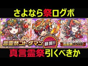 【コトダマン】#940 さよなら祭ログボ…。真言霊祭引くべきか【真言霊祭考察】