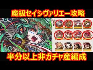 【コトダマン】#941 魔級セイシヴァリエー攻略！半分以上非ガチャ産編成【魔級攻略】