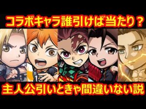 【コトダマン】#942 コラボキャラは誰が当たり？主人公引いときゃ間違いありません【コラボキャラ考察】