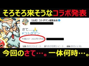 【コトダマン】#943 そろそろ来そうなコラボ発表！今回のさて…。は一体何時…。【コラボ考察】