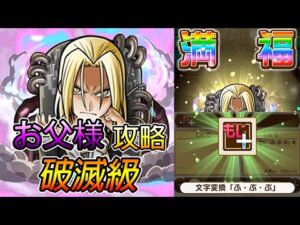 【鋼之煉金術師】破滅級！お父様攻略！│コトダマン│言靈戰士│晁晁Chao│