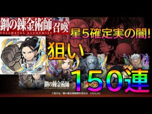 【コトダマン】鋼の錬金術師FA召喚１５０連分回す！俺みたいになるな…星５確定実の闇