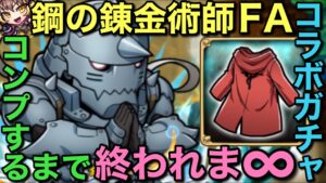 鋼の錬金術師FAコラボガチャ、コンプするまで終われま∞【コトダマン】