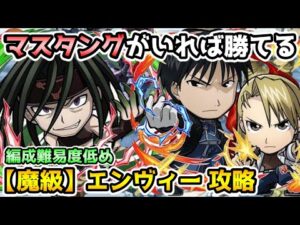 【コトダマン】編成難易度低め 魔級 エンヴィー 攻略【鋼の錬金術師FAコラボ】