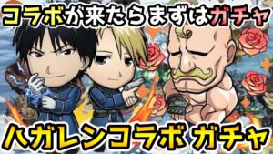 【コトダマン】やっぱり最初はガチャでしょ!!  ハガレンコラボガチャ【鋼の錬金術師FAコラボ】
