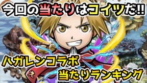 【コトダマン】今回もかなり強キャラ揃ってる!! ハガレン コラボガチャ 考察【鋼の錬金術師FAコラボ】