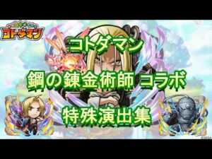 【コトダマン】鋼の錬金術師FA／特殊演出集【コラボ】