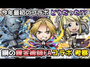 【コトダマン】今年一発目のコラボ ハガレンコラボ 考察【鋼の錬金術師FAコラボ】