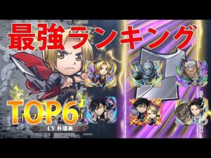 【コトダマン】最強ランキング！、鋼の錬金術師FAコラボキャラの中で誰が一番強い？TOP6
