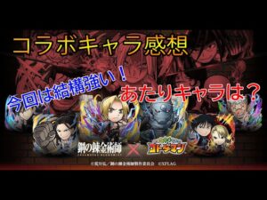 【コトダマン】鋼コラボのキャラ詳細が来ました！今回のあたりキャラはだれ？鋼の錬金術師 FULLMETAL ALCHEMIST コラボ開催!!