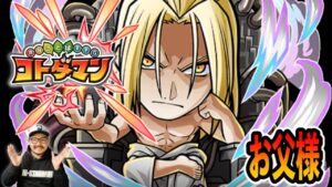 【コトダマン】お父様やる！参加型！初見さん大歓迎！「鋼の錬金術師 FULLMETAL ALCHEMIST × コトダマン」【デルノウチ】