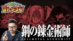 【コトダマン】ハガレンコラボ終わらせナイト☆参加型！初見さん大歓迎！「鋼の錬金術師 FULLMETAL ALCHEMIST × コトダマン」【デルノウチ】
