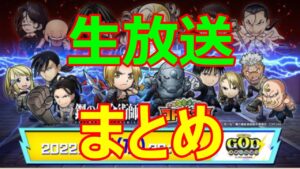 【コトダマン】　ハガレンコラボ　GODステーションまとめ