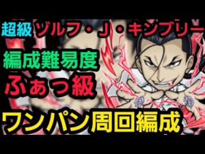 超級ゾルフ・J・キンブリー、ゴリ押しワンパン周回【コトダマン】