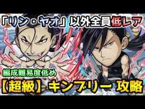 【コトダマン】編成難易度低め 初心者でも勝てる 超級 ゾルフ・J・キンブリー 攻略【鋼の錬金術師FAコラボ】