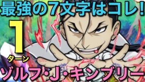 超級ゾルフ・J・キンブリー降臨を気持ち良すぎる7文字で1ターン攻略してみた【コトダマン】