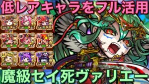 低レアたっぷりでもOK！魔級セイ死ヴァリエー降臨をカータリィ編成で攻略してみた【コトダマン】