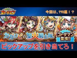 【コトダマン】新キャラ実装！PUキャラを引くことが出来るのか！？【カガリビの聖火騎士隊】