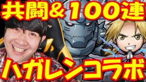 【共闘ことばRPGコトダマン】ガチャ100連&鋼の錬金術師コラボ共闘！！「鋼の錬金術師コラボ開催中！」