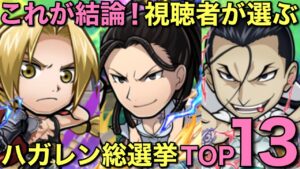 これが最終結論！鋼の錬金術師コラボキャラランキングTOP13【コトダマン】
