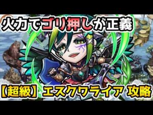【コトダマン】微妙にめんどくさい奴 超級 エスクワライア 攻略