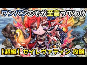 【コトダマン】これは絶対満福にしたい奴!! 超級 セイレヴァティン 攻略