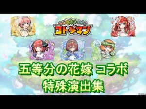 【コトダマン】五等分の花嫁／特殊演出集【コラボ】