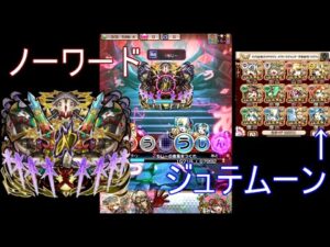 【コトダマン】　ノーワードにシフトジュテムーン　※他ゴリゴリ