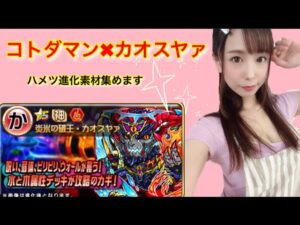 【趣味】コトダマン✖︎カオスヤァ【ハメツ進化素材集め】