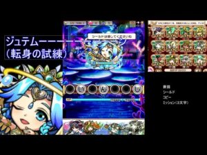 【コトダマン】　転身の試練ジュテムーーーーーーーーーン