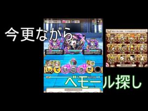 【コトダマン】　暇なので発掘ベモ探しをしています　光シノブパーティー