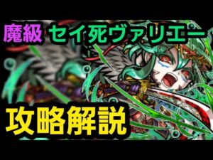 魔級級セイ死ヴァリエー攻略解説【コトダマン】