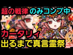 真言霊祭カータリィ出るまで回す【コトダマン】