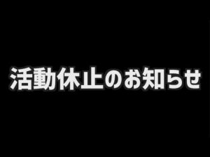 【お知らせ】新魔級と活動休止のお知らせ【コトダマン】※概要欄必読