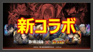 【コトダマン】　コラボきたぁー！