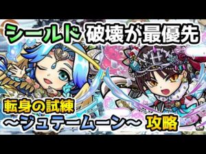 【コトダマン】珍しいスタイルの降臨かも 破滅級 転身の試練〜ジュテームーン〜 攻略