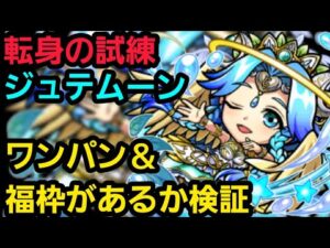 転身の試練ジュテムーンワンパン＋満福リーダーでクリアしたらどうなるか検証【コトダマン】
